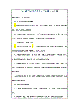 2024年学前班安全个人工作计划怎么写.docx