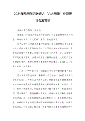 学习2024年党纪教育之“六大纪律”专题研讨讲话稿 合计7份.docx