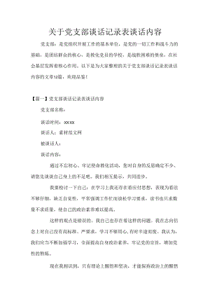 关于党支部谈话记录表谈话内容.docx