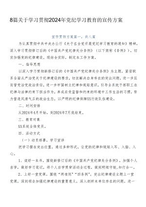 8篇关于学习贯彻2024年党纪学习教育的宣传方案.docx
