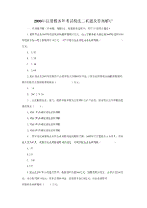 2008年注册税务师考试税法二真题及答案解析(Word版).docx