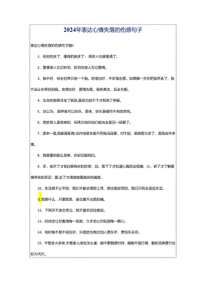 2024年表达心情失落的伤感句子.docx