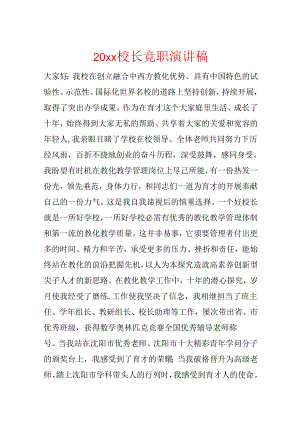 20xx校长竞职演讲稿.docx