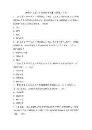 2024年【北京市安全员-B证】考试题及答案.docx