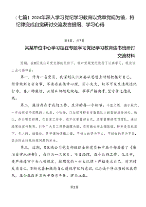 （七篇）2024年深入学习党纪学习教育以党章党规为镜将纪律变成自觉研讨交流发言提纲、学习心得.docx