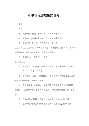 不准转租房屋租赁合同.docx