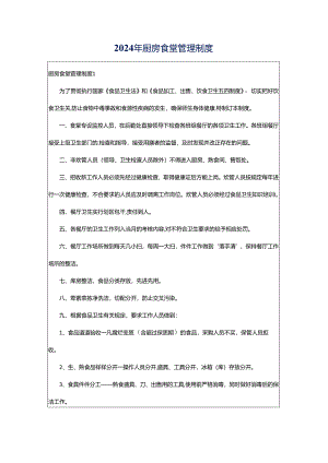 2024年厨房食堂管理制度.docx