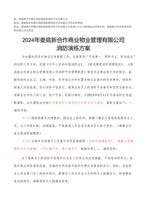 物业公司2024年度演习方案.docx