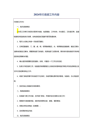 2024年行政部工作内容.docx