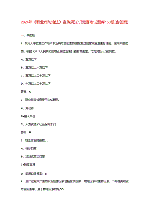 2024年《职业病防治法》宣传周知识竞赛考试题库150题（含答案）.docx