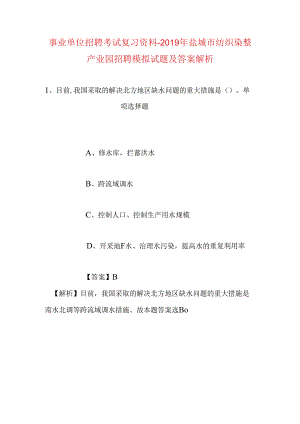 事业单位招聘考试复习资料-2019年盐城市纺织染整产业园招聘模拟试题及答案解析.docx