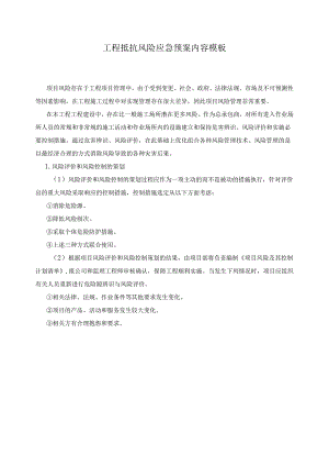 工程抵抗风险应急预案内容模板.docx