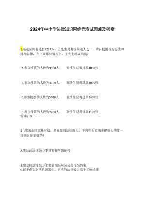 2024年中小学法律知识网络竞赛试题库及答案.docx