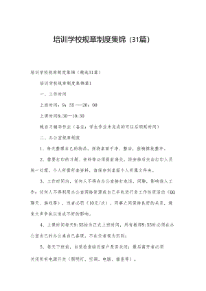 培训学校规章制度集锦（31篇）.docx