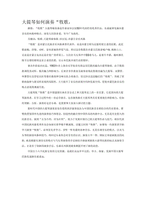 大提琴如何演奏“牧歌”.docx