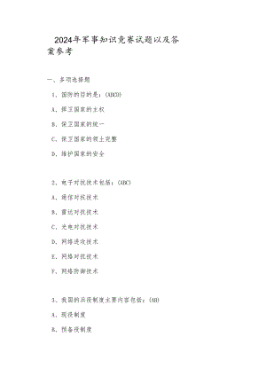 2024年军事知识竞赛试题以及答案参考.docx