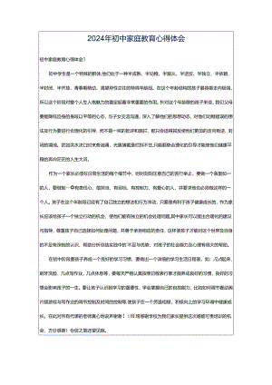 2024年初中家庭教育心得体会.docx