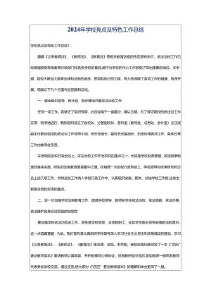 2024年学校亮点及特色工作总结.docx