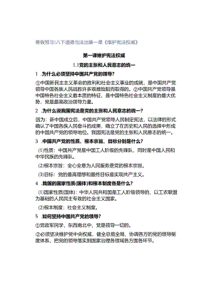寒假预习 ｜ 八下道德与法治第一课《维护宪法权威》.docx