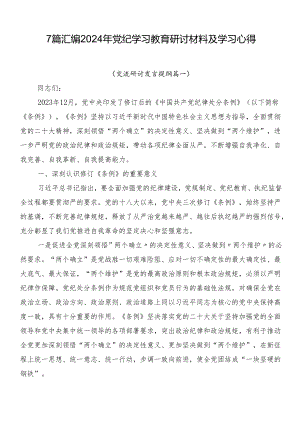 7篇汇编2024年党纪学习教育研讨材料及学习心得.docx