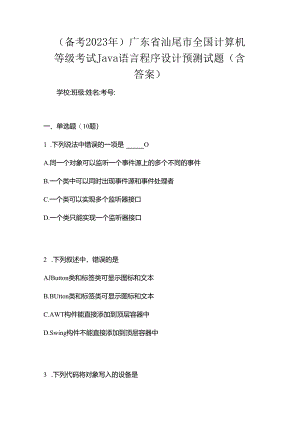 （备考2023年）广东省汕尾市全国计算机等级考试Java语言程序设计预测试题(含答案).docx