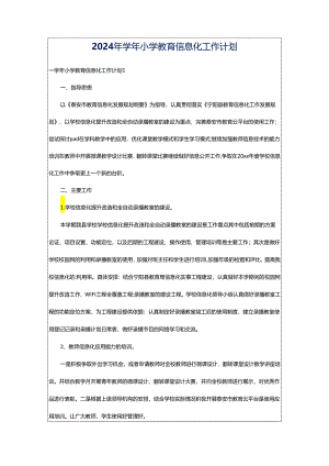 2024年学年小学教育信息化工作计划.docx