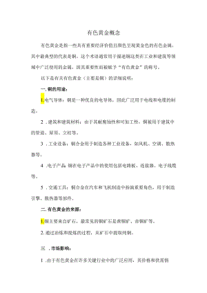 有色黄金概念.docx