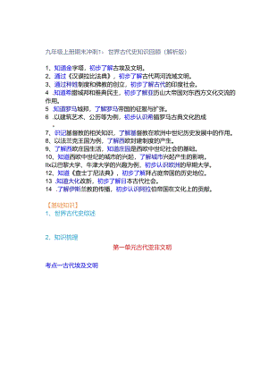 九年级上册期末冲刺1：世界古代史知识回顾（解析版）.docx