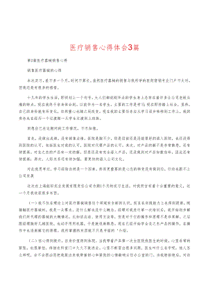 医疗销售心得体会3篇.docx