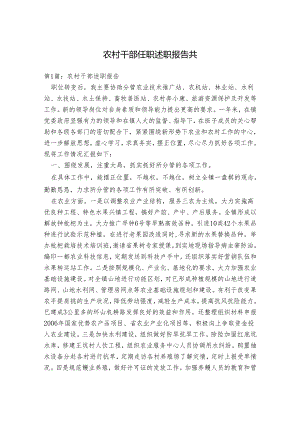 农村干部任职述职报告.docx