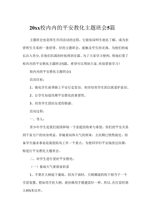 20xx校园内的安全教育主题班会5篇.docx