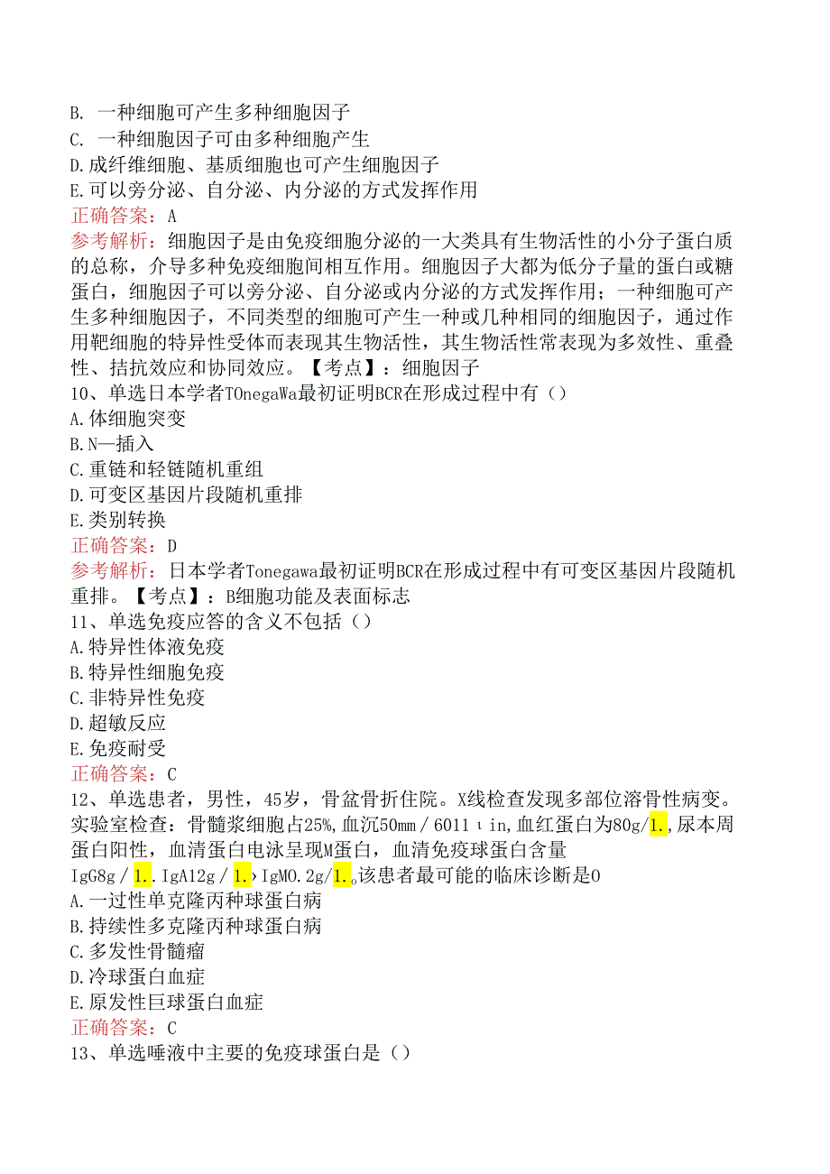 临床医学检验临床免疫:临床免疫学考试答案三.docx_第3页