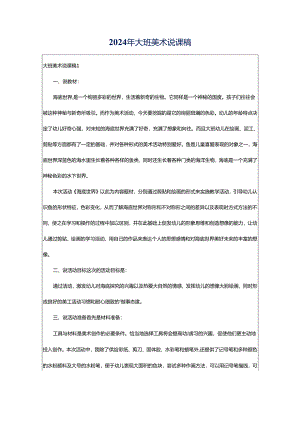 2024年大班美术说课稿.docx