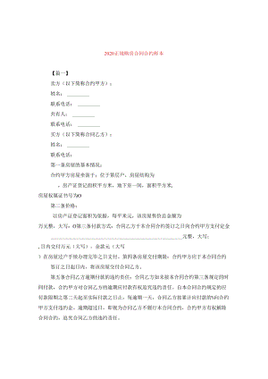 2024正规购房合同合约样本.docx