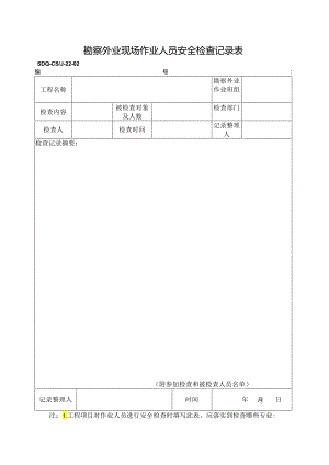 SDQ-CSJ-22-02勘察外业现场作业人员安全检查记录表.docx