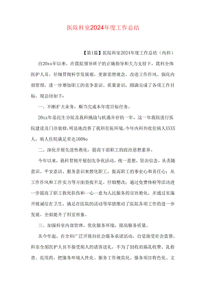 医院科室2024年度工作总结.docx
