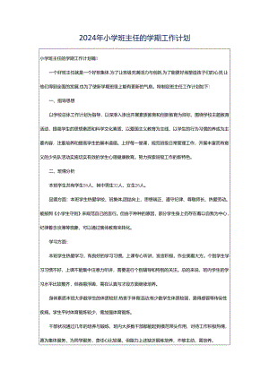 2024年小学班主任的学期工作计划.docx
