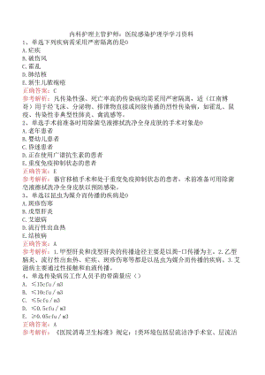 内科护理主管护师：医院感染护理学学习资料.docx