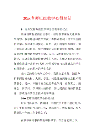 20xx教师班级教学心得总结.docx