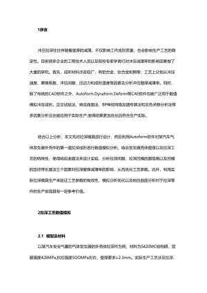 拉深工艺减薄率怎么分析？教你用Autoform软件进行数值模拟及响应曲面法分析.docx