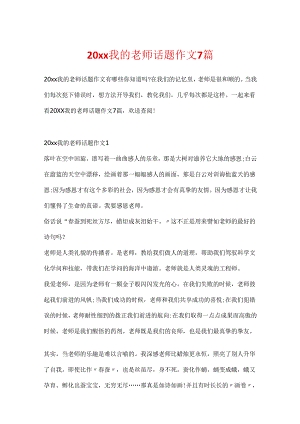 20xx我的老师话题作文7篇.docx