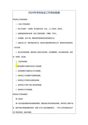 2024年学校安全工作例会制度.docx