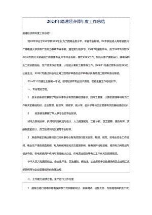 2024年助理经济师年度工作总结.docx