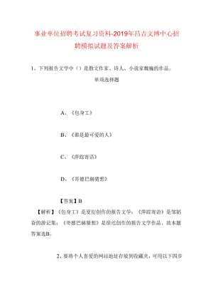 事业单位招聘考试复习资料-2019年昌吉文博中心招聘模拟试题及答案解析.docx