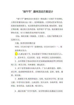 “端午节”趣味活动方案设计.docx