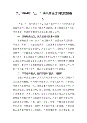 关于2024年“五一”端午廉洁过节的提醒通知.docx