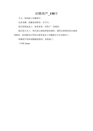 冰糖葫芦_150字.docx