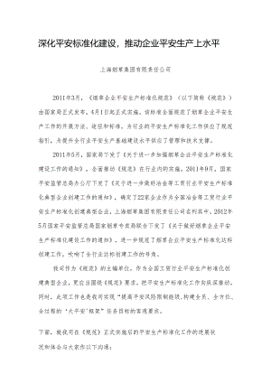 3上海烟草集团公司深化安全标准化建设-推进企业安全生产上水平.docx