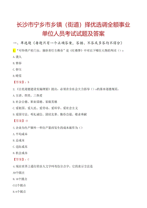 长沙市宁乡市乡镇（街道）择优选调全额事业单位人员考试试题及答案.docx