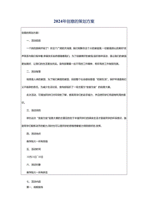 2024年创意的策划方案.docx
